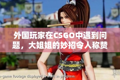 外国玩家在CSGO中遇到问题，大姐姐的妙招令人称赞