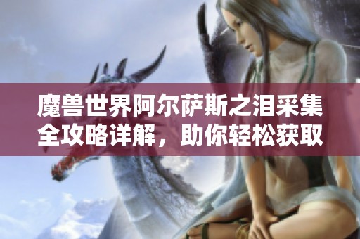 魔兽世界阿尔萨斯之泪采集全攻略详解，助你轻松获取资源