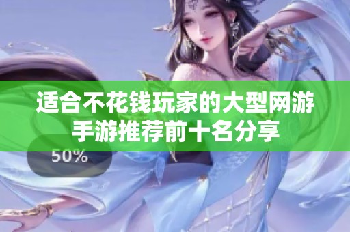 适合不花钱玩家的大型网游手游推荐前十名分享