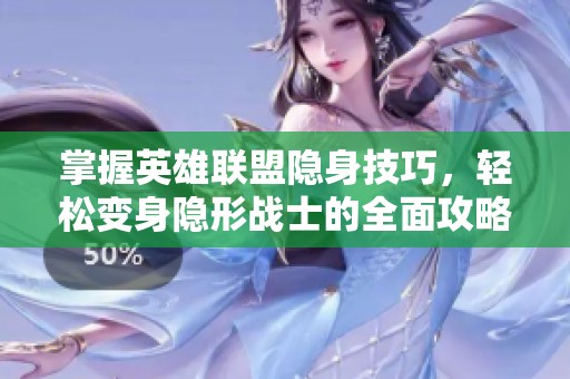 掌握英雄联盟隐身技巧，轻松变身隐形战士的全面攻略