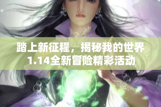 踏上新征程，揭秘我的世界1.14全新冒险精彩活动