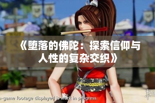 《堕落的佛陀：探索信仰与人性的复杂交织》