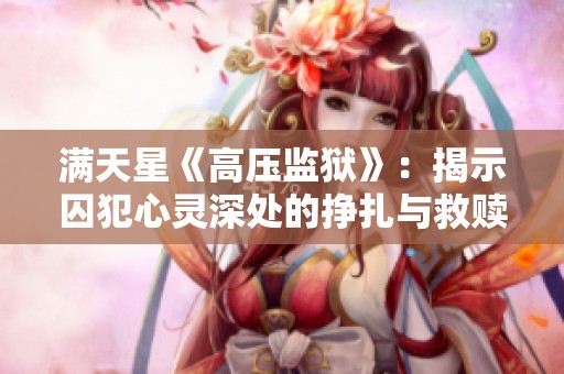 满天星《高压监狱》：揭示囚犯心灵深处的挣扎与救赎之路