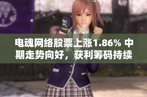 电魂网络股票上涨1.86% 中期走势向好，获利筹码持续积累