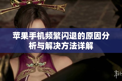 苹果手机频繁闪退的原因分析与解决方法详解