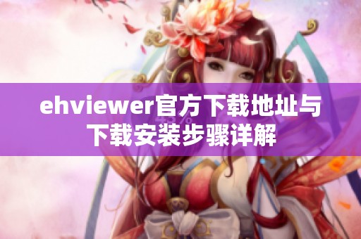 ehviewer官方下载地址与下载安装步骤详解