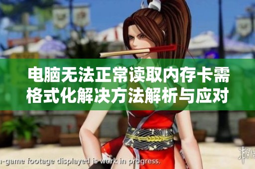 电脑无法正常读取内存卡需格式化解决方法解析与应对技巧
