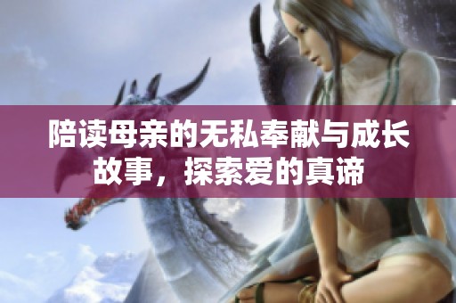 陪读母亲的无私奉献与成长故事，探索爱的真谛