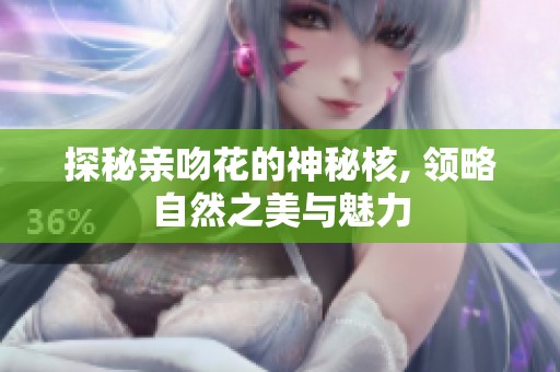 探秘亲吻花的神秘核, 领略自然之美与魅力