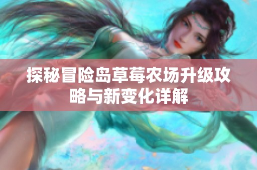 探秘冒险岛草莓农场升级攻略与新变化详解