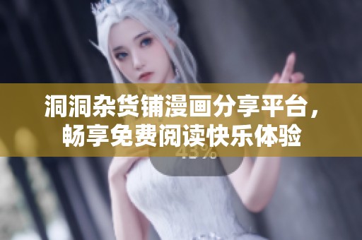 洞洞杂货铺漫画分享平台，畅享免费阅读快乐体验