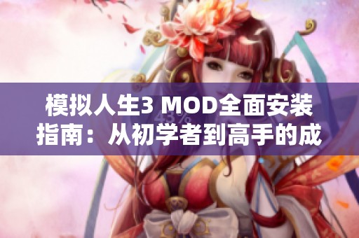 模拟人生3 MOD全面安装指南：从初学者到高手的成长之路