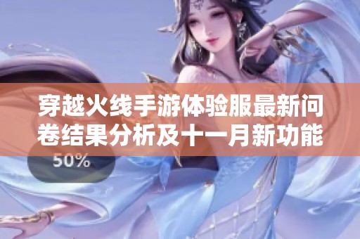 穿越火线手游体验服最新问卷结果分析及十一月新功能大揭秘