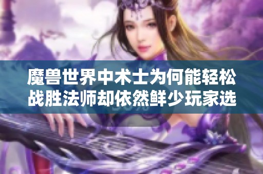 魔兽世界中术士为何能轻松战胜法师却依然鲜少玩家选择