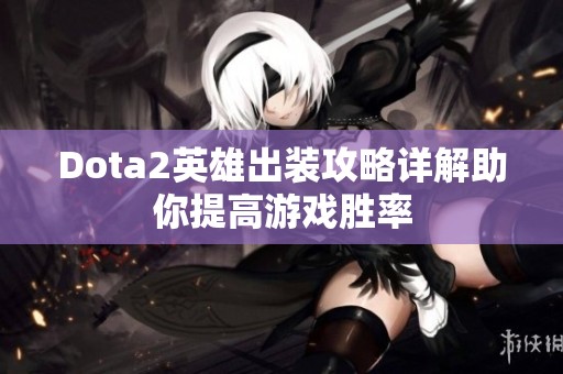 Dota2英雄出装攻略详解助你提高游戏胜率