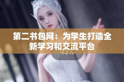 第二书包网：为学生打造全新学习和交流平台