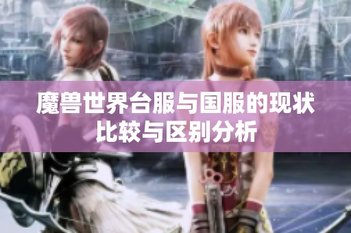 魔兽世界台服与国服的现状比较与区别分析