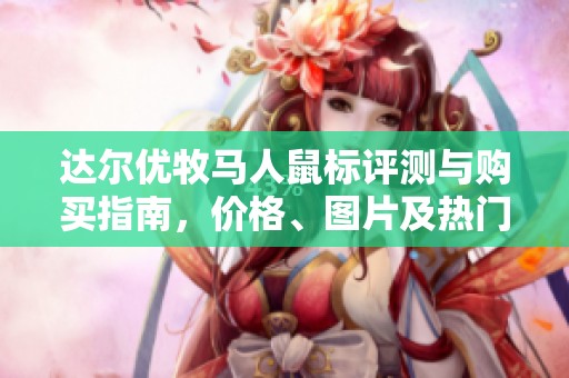 达尔优牧马人鼠标评测与购买指南，价格、图片及热门排行榜一览