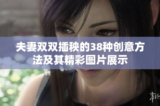 夫妻双双插秧的38种创意方法及其精彩图片展示