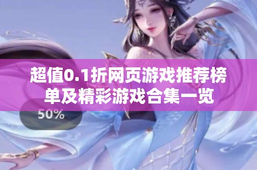 超值0.1折网页游戏推荐榜单及精彩游戏合集一览