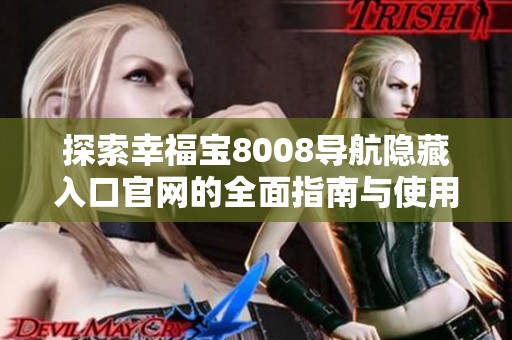探索幸福宝8008导航隐藏入口官网的全面指南与使用技巧