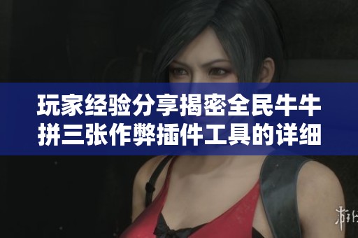 玩家经验分享揭密全民牛牛拼三张作弊插件工具的详细信息