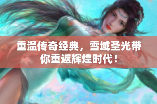 重温传奇经典，雪域圣光带你重返辉煌时代！
