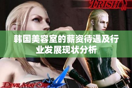 韩国美容室的薪资待遇及行业发展现状分析