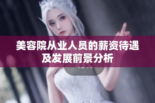美容院从业人员的薪资待遇及发展前景分析