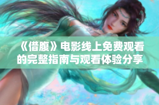 《借腹》电影线上免费观看的完整指南与观看体验分享