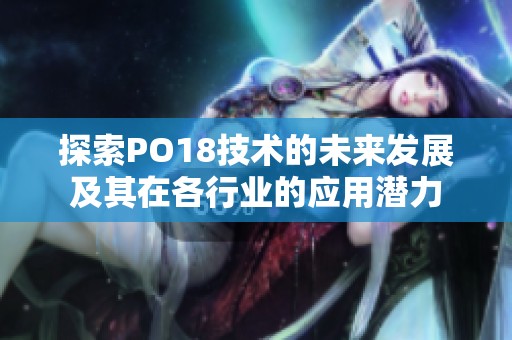 探索PO18技术的未来发展及其在各行业的应用潜力
