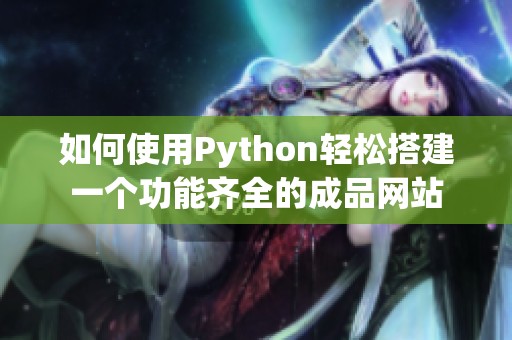 如何使用Python轻松搭建一个功能齐全的成品网站