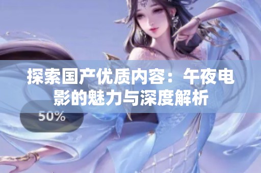 探索国产优质内容：午夜电影的魅力与深度解析