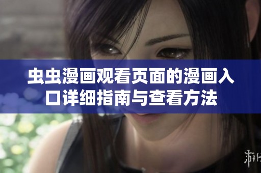虫虫漫画观看页面的漫画入口详细指南与查看方法