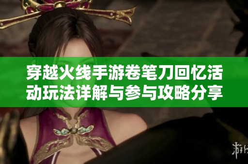 穿越火线手游卷笔刀回忆活动玩法详解与参与攻略分享