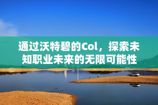 通过沃特碧的Col，探索未知职业未来的无限可能性