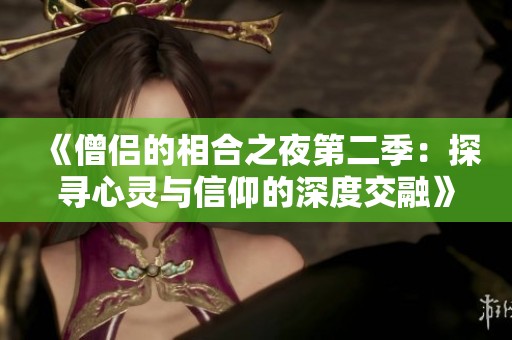《僧侣的相合之夜第二季：探寻心灵与信仰的深度交融》