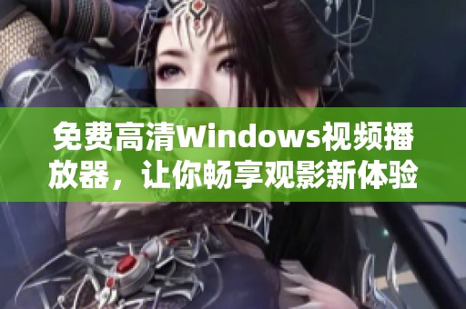 免费高清Windows视频播放器，让你畅享观影新体验