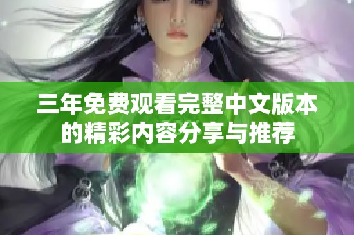 三年免费观看完整中文版本的精彩内容分享与推荐