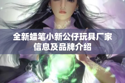 全新蜡笔小新公仔玩具厂家信息及品牌介绍