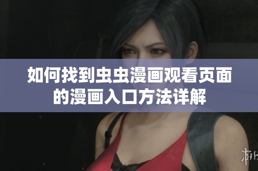 如何找到虫虫漫画观看页面的漫画入口方法详解
