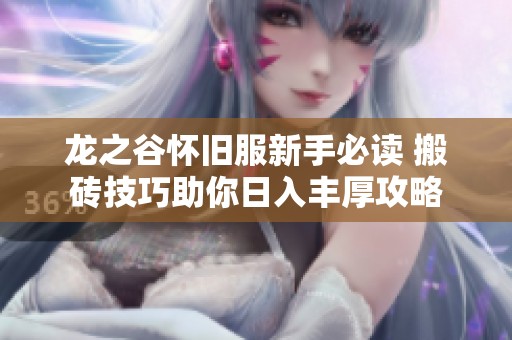 龙之谷怀旧服新手必读 搬砖技巧助你日入丰厚攻略