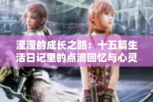 滢滢的成长之路：十五篇生活日记里的点滴回忆与心灵感悟