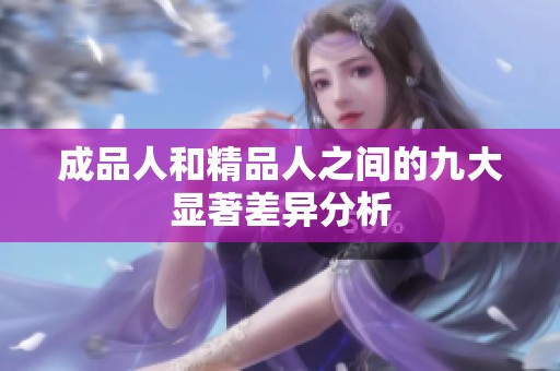 成品人和精品人之间的九大显著差异分析