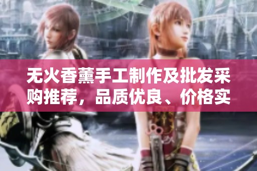 无火香薰手工制作及批发采购推荐，品质优良、价格实惠