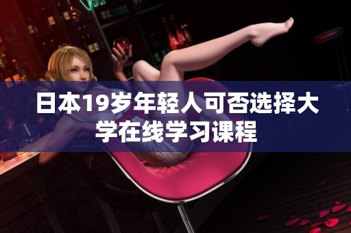 日本19岁年轻人可否选择大学在线学习课程