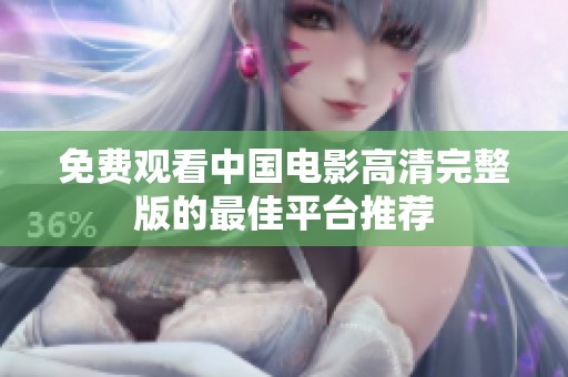 免费观看中国电影高清完整版的最佳平台推荐