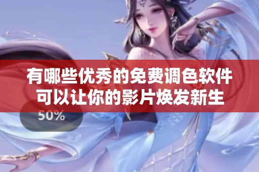 有哪些优秀的免费调色软件可以让你的影片焕发新生