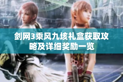剑网3乘风九垓礼盒获取攻略及详细奖励一览