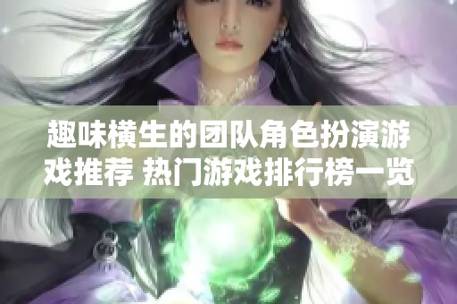 趣味横生的团队角色扮演游戏推荐 热门游戏排行榜一览